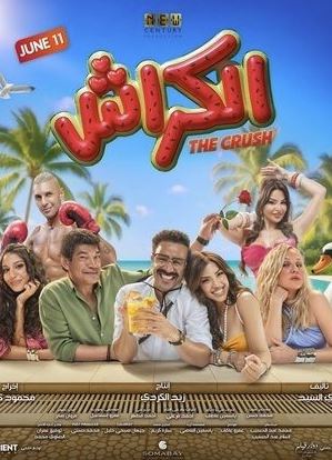 فيلم الكراش